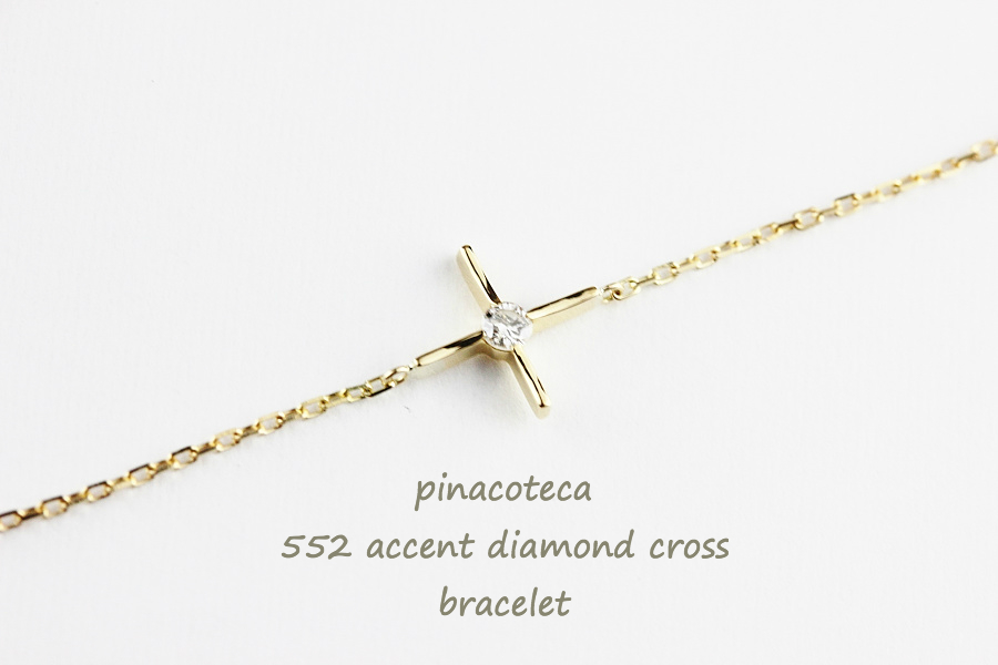 ピナコテーカ 552 アクセント 一粒ダイヤモンド クロス 華奢ブレスレット 18金,pinacoteca Accent Diamond Cross Bracelet K18