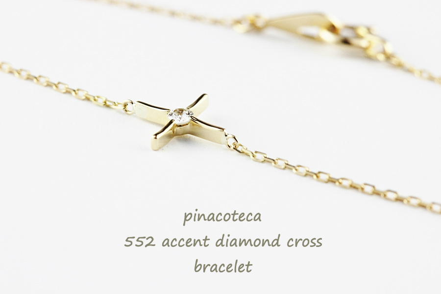 ピナコテーカ 552 アクセント 一粒ダイヤモンド クロス 華奢ブレスレット 18金,pinacoteca Accent Diamond Cross Bracelet K18