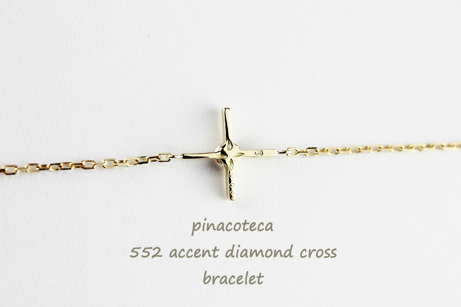 ピナコテーカ 552 アクセント 一粒ダイヤモンド クロス 華奢ブレスレット 18金,pinacoteca Accent Diamond Cross Bracelet K18