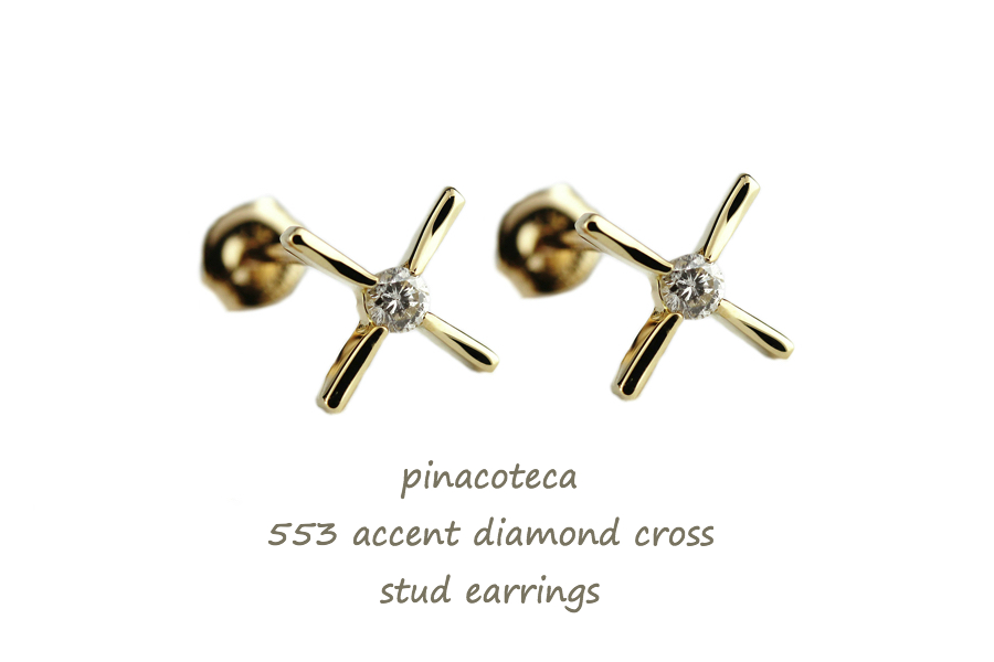 ピナコテーカ 553 アクセント ダイヤモンド クロス スタッド ピアス 18金,pinacoteca Accent Diamond Cross Stud Earrings K18