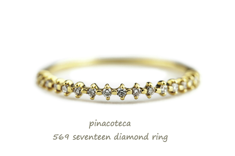 pinacoteca 569 Seventeen Diamond Ring K18,ハーフエタニティ ダイヤモンド 華奢リング 18金 ピナコテーカ,重ね付けリング