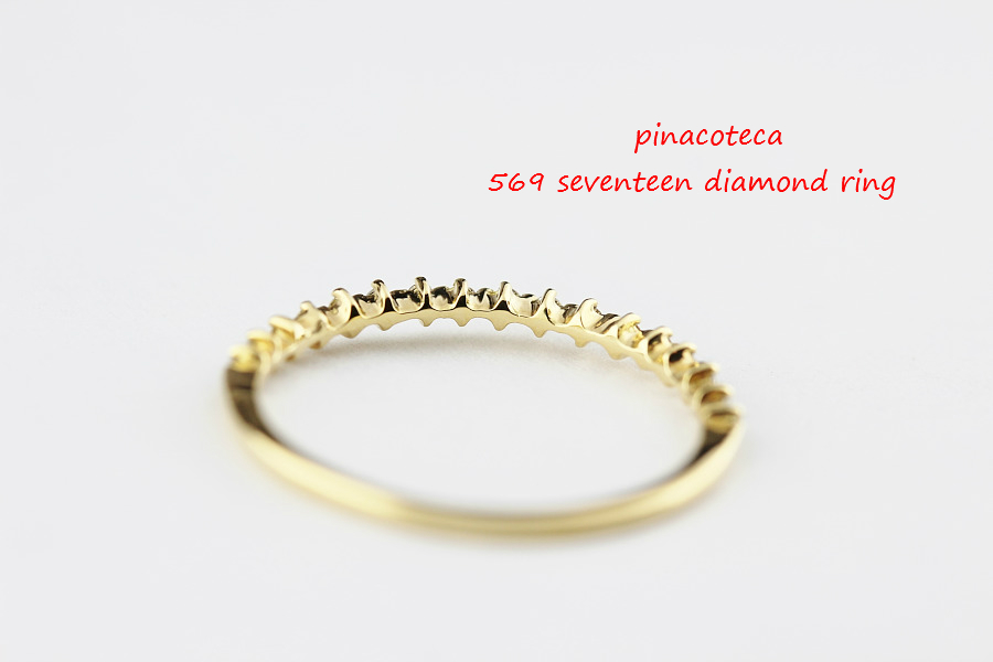 pinacoteca 569 Seventeen Diamond Ring K18,ハーフエタニティ ダイヤモンド 華奢リング 18金 ピナコテーカ,重ね付けリング