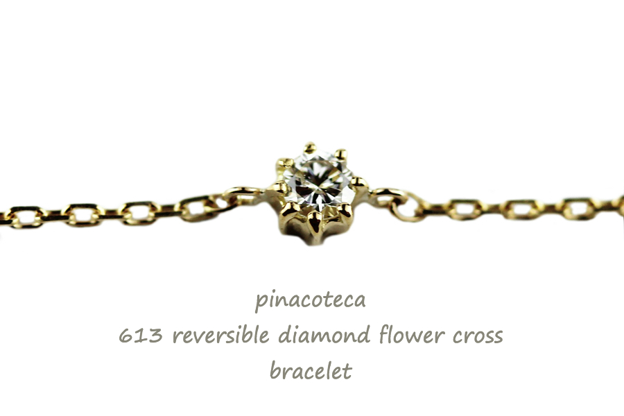 pinacoteca 613 Solitaire Diamond Flower Cross Bracelet,一粒ダイヤ 華奢 ブレスレット 8本爪 クロス ピナコテーカ