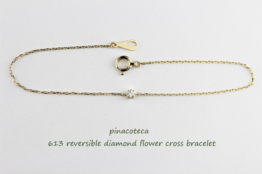 pinacoteca 613 Solitaire Diamond Flower Cross Bracelet,一粒ダイヤ 華奢 ブレスレット 8本爪 クロス ピナコテーカ