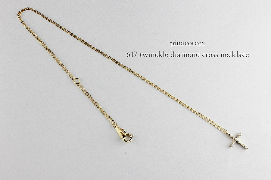 pinacoteca 617 トウィンクル ダイヤモンド クロス 華奢ネックレス K18,ピナコテーカ Twinckle Diamond Necklace 18金