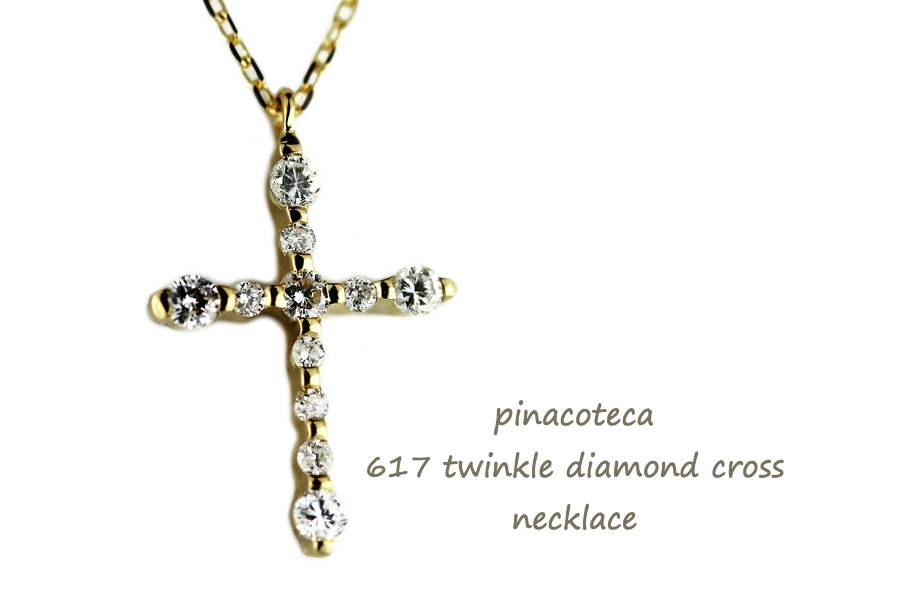 pinacoteca 617 トウィンクル ダイヤモンド クロス 華奢ネックレス K18,ピナコテーカ Twinckle Diamond Necklace 18金