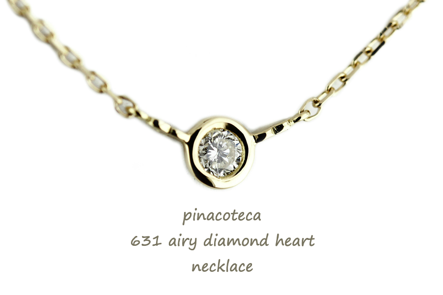 ピナコテーカ 631 エアリー 一粒ダイヤモンド ハート 華奢ネックレス 18金,pinacoteca 631 airy diamond heart necklace K18