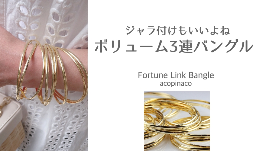 アコピナコ 32 フォーチュン リンク 3連バングル acopinaco Fortune Link Bangle