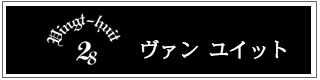 ヴァンユイット