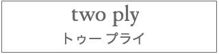 トゥー プライ