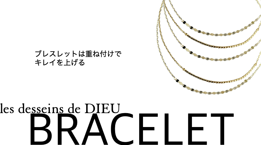 レデッサンドゥデュー 華奢なブレスレット 18金 人気