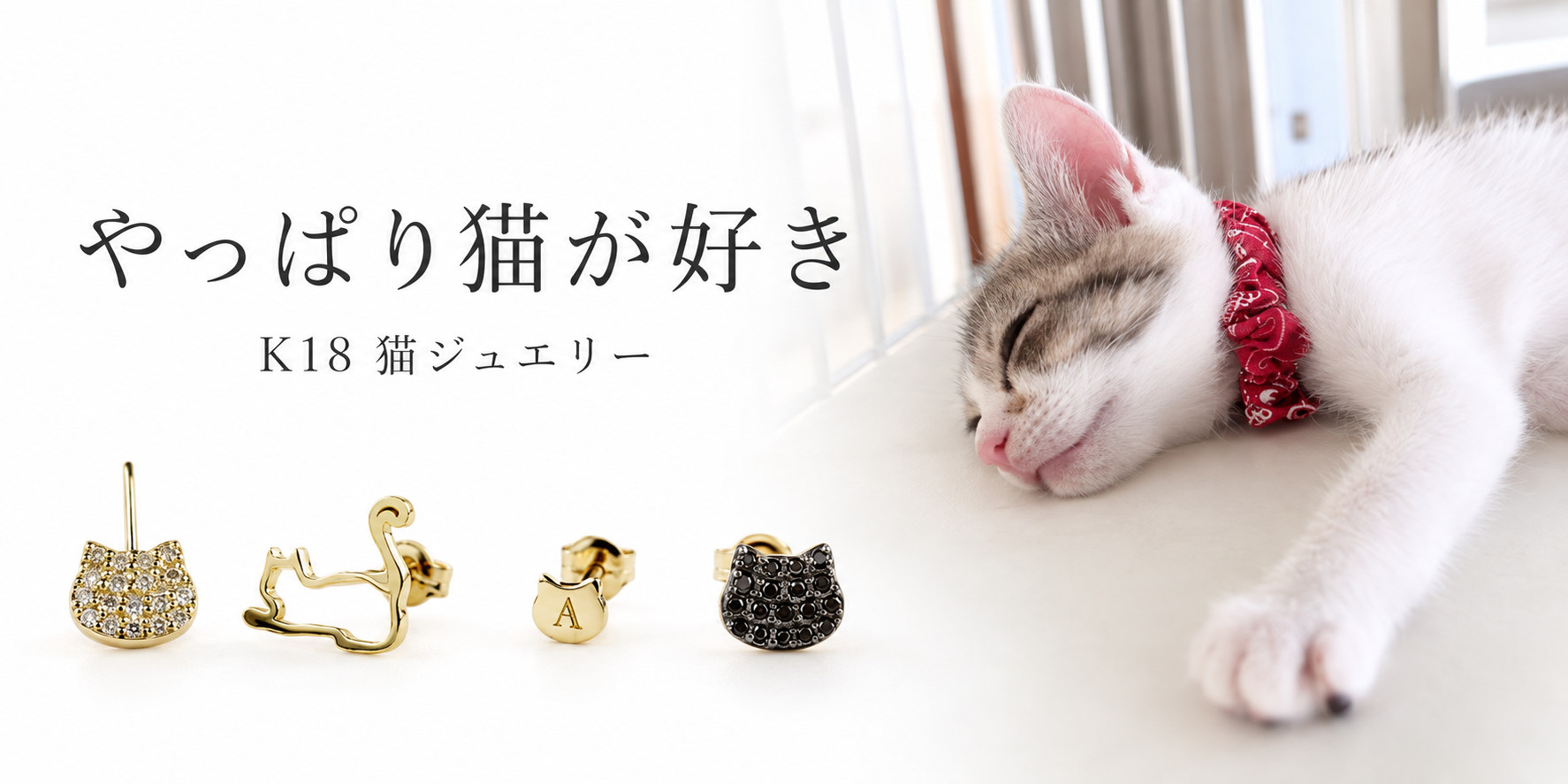 やっぱり猫が好き。K18猫ジュエリー