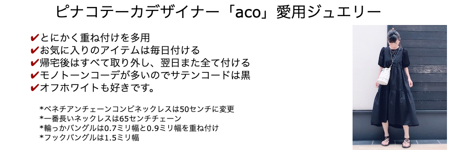 ピナコテーカ デザイナー aco 愛用ジュエリー 重ね付けコーディネート