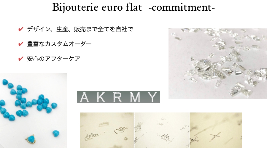 Bijouterie euro flatこだわり