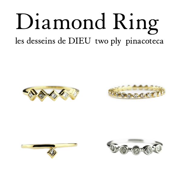 華奢リング 人気ブランド スキンジュエリー les desseins de DIEU ピナコテーカ トゥー プライ