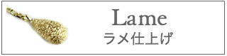 ラメ仕上げ