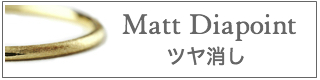 つや消し マット ダイヤポイント 仕上げ