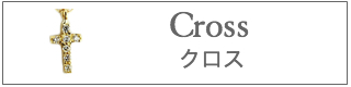 クロス