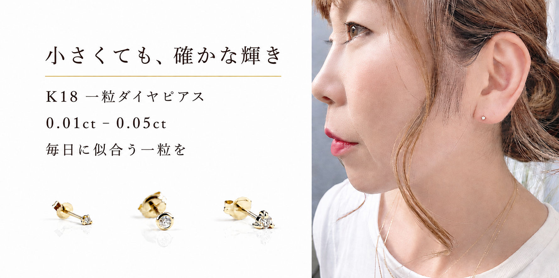 小さくても、確かな輝き。K18一粒ダイヤピアス