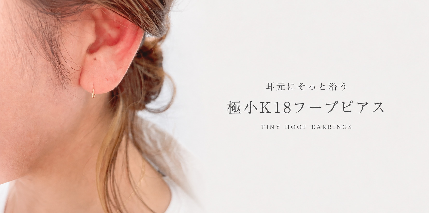耳元にそっと沿う 極小K18フープピアス