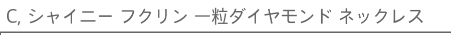 レ デッサン ドゥ デュー 限定 一粒ダイヤモンド 華奢ネックレス 10金,les desseins de DIEU Solitaire Diamond Necklace K10WG