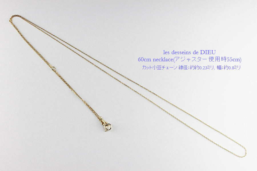 les desseins de DIEU Necklace 60cm Chain 0.23 K18YG/レ デッサン ドゥ デュー ネックレス カット小豆  チェーン 幅 約0.8ミリ 60センチ 18金