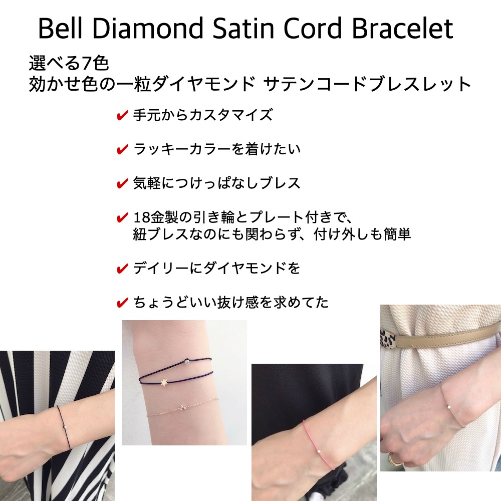 レデッサンドゥデュー 65S ベル 一粒ダイヤモンド サテン コード 紐ブレスレット 18金,Bell Diamond Satin Cord Bracelet K18