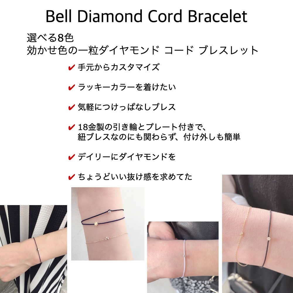 レデッサンドゥデュー 65S ベル 一粒ダイヤモンド コード 紐ブレスレット 18金,Bell Diamond Cord Bracelet K18