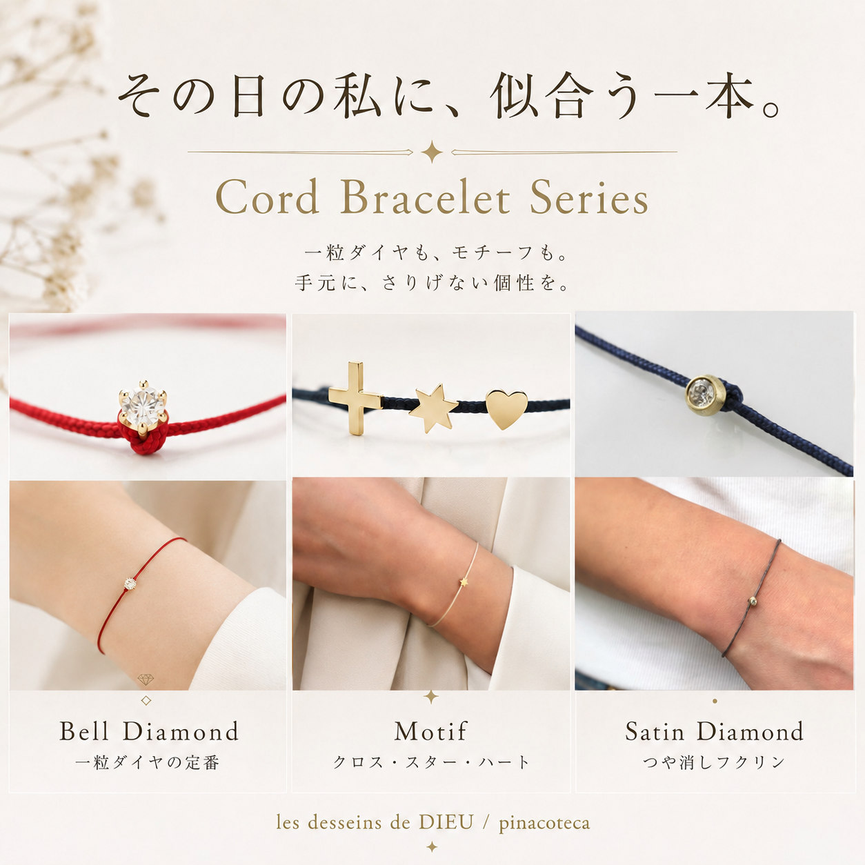 その日の私に似合う一本 コードブレスレット