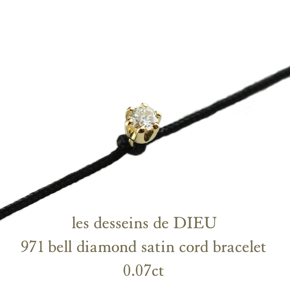 レデッサンドゥデュー 971 ベル 一粒ダイヤモンド サテン コード 紐ブレスレット 18金,Bell Diamond Satin Cord Bracelet 0.07ct K18