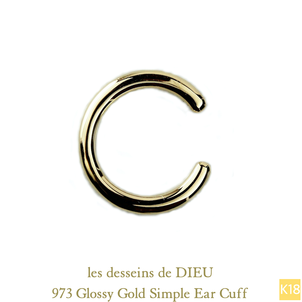 レデッサンドゥデュー 973 グロッシー ゴールド シンプル イヤーカフ 18金,les desseins de DIEU Glossy Gold Simple Ear Cuff K18