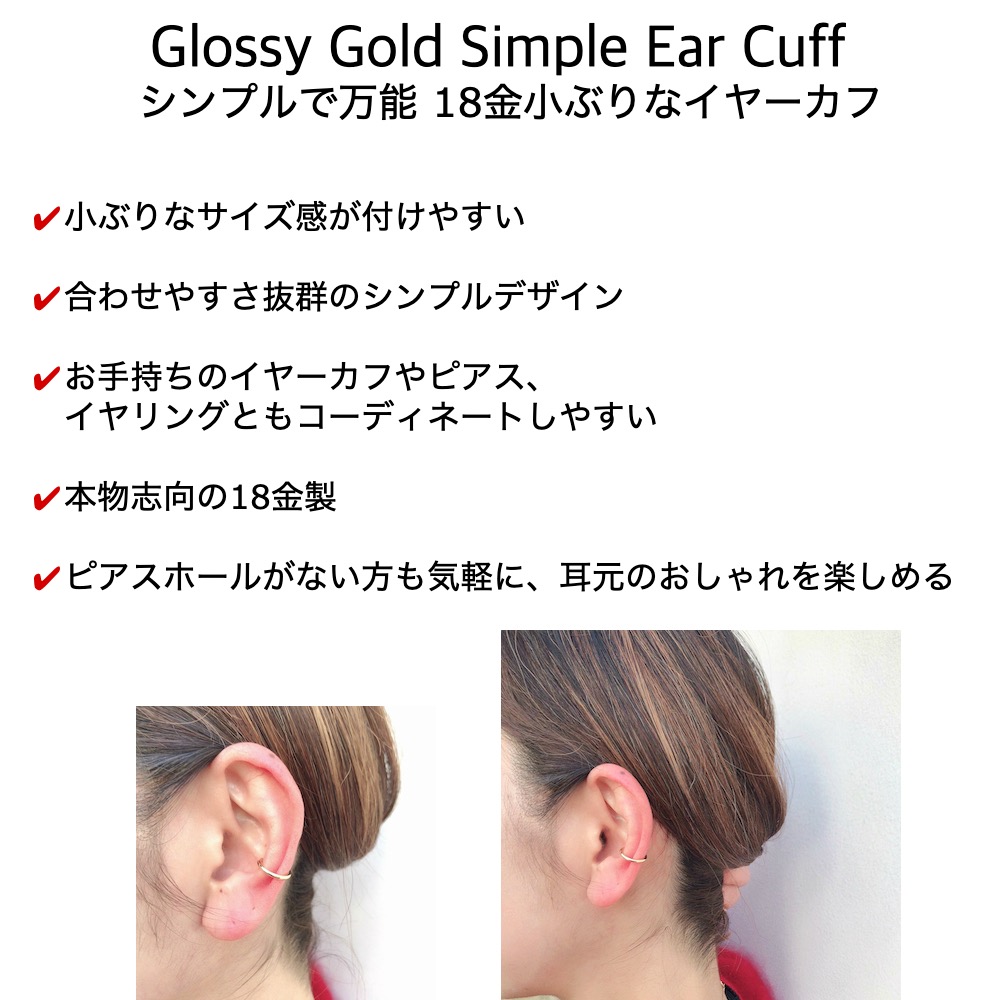 レデッサンドゥデュー 973 グロッシー ゴールド シンプル イヤーカフ 18金,les desseins de DIEU Glossy Gold Simple Ear Cuff K18