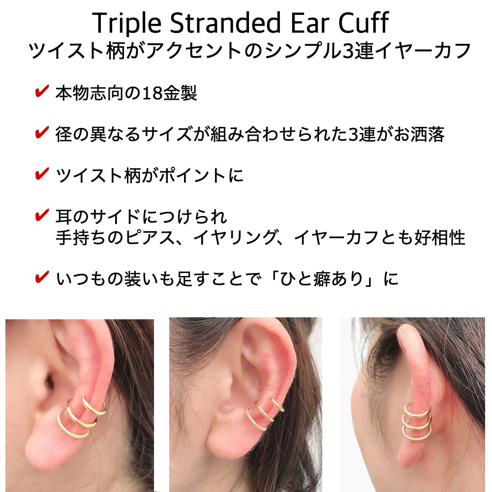 レデッサンドゥデュー 979 トリプル 3連 イヤーカフ 18金,les desseins de DIEU Triple Stranded Ear Cuff K18