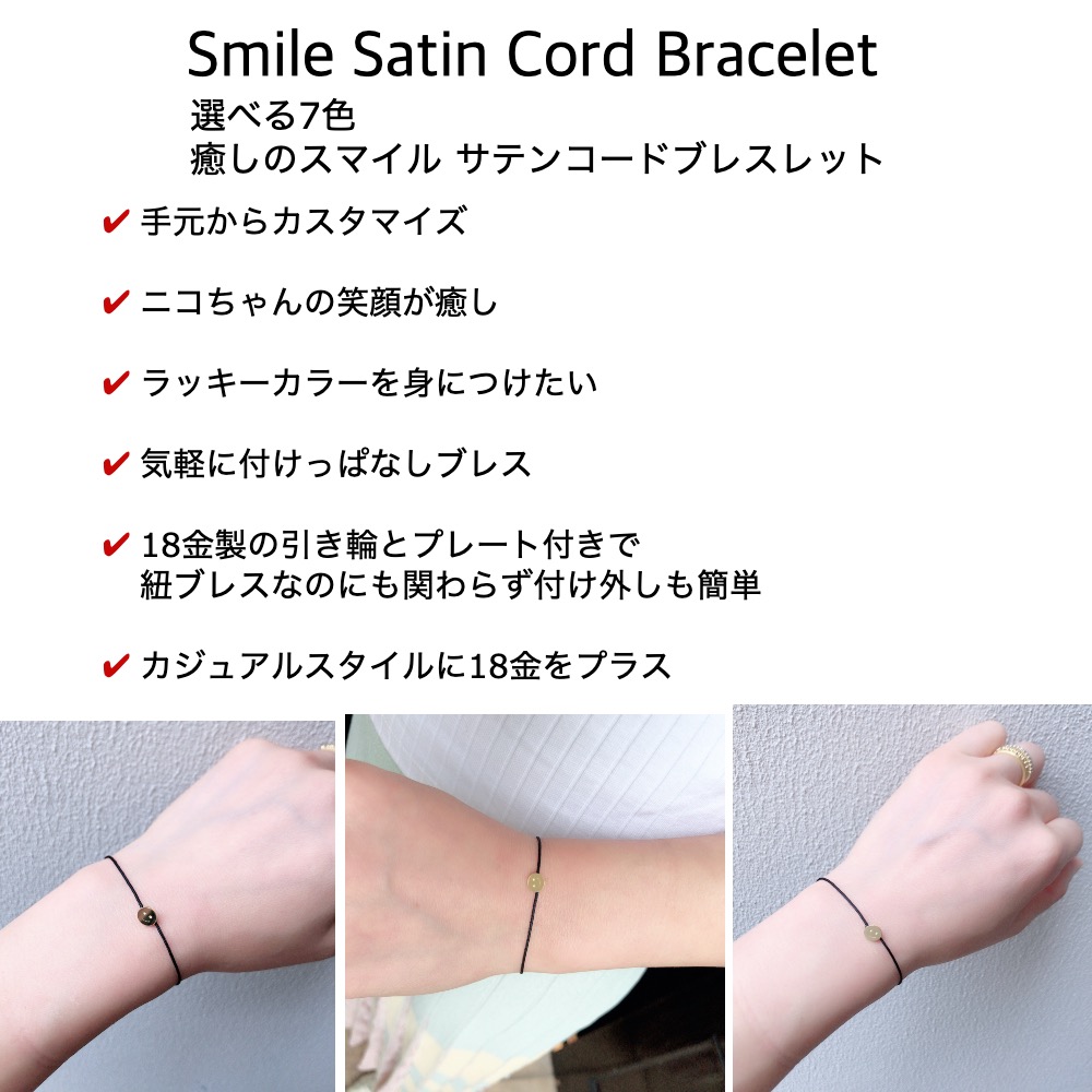 レデッサンドゥデュー 980 スマイル サテンコード 紐ブレスレット 18金,les desseins de DIEU Smile Satin Cord Bracelet K18
