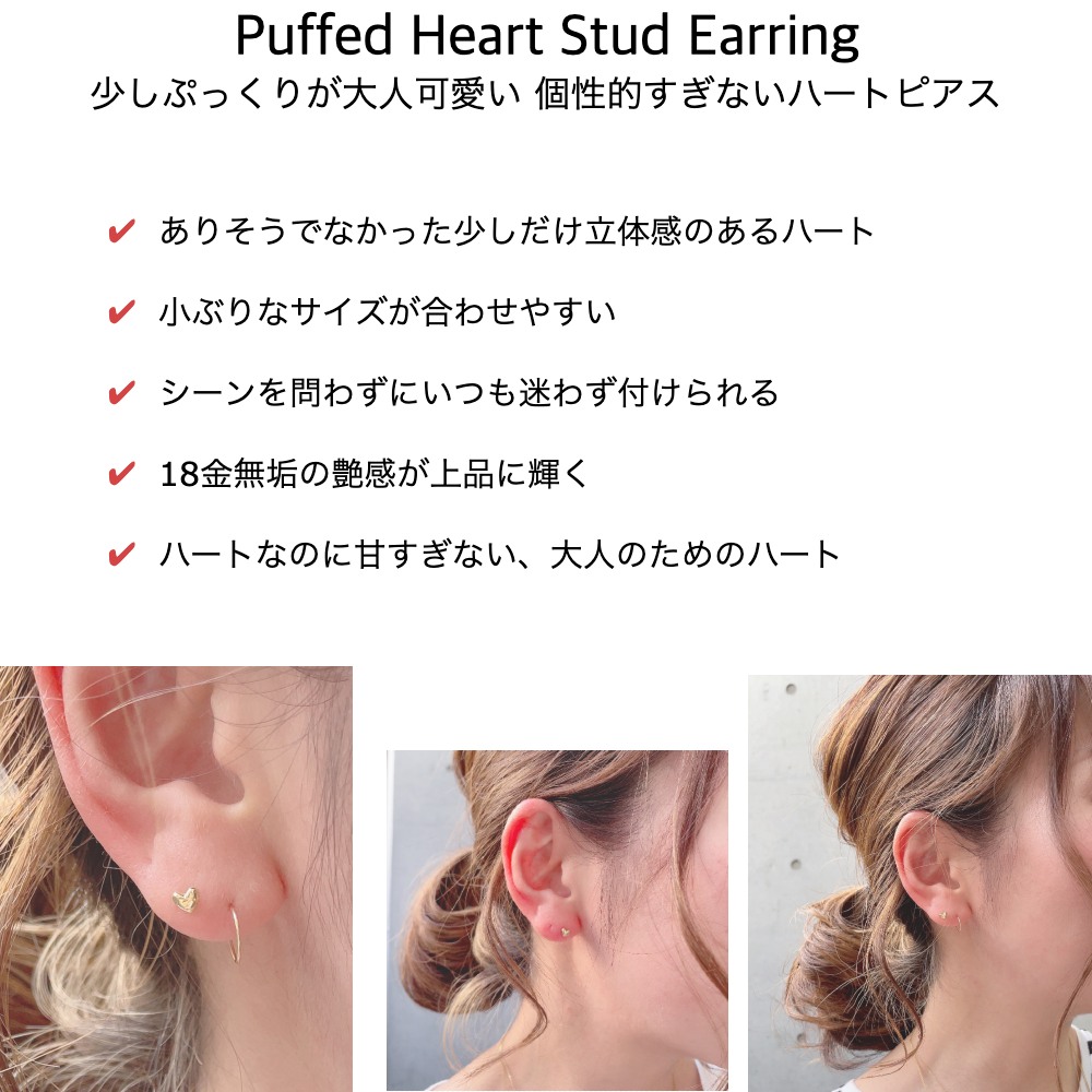 レ デッサン ドゥ デュー 987 パフ ハート スタッドピアス 18金 片耳,les desseins de DIEU Puffed Heart Stud Earring K18