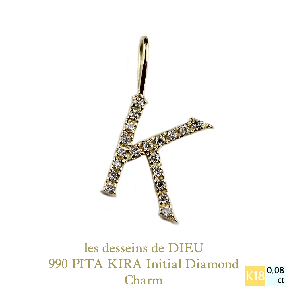 レデッサンドゥデュー 990 ピタキラ イニシャル ダイヤモンド チャーム 18金,les desseins de DIEU PITA KIRA Initial Diamond Charm K18