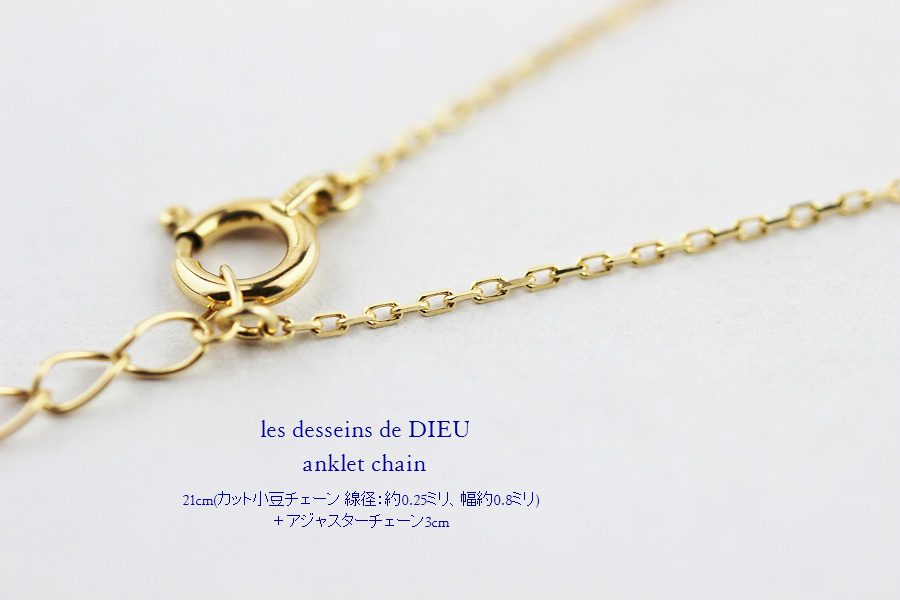 les desseins de DIEU Anklet Chain K18,華奢 アンクレット チェーン 18金 レデッサンドゥデュー