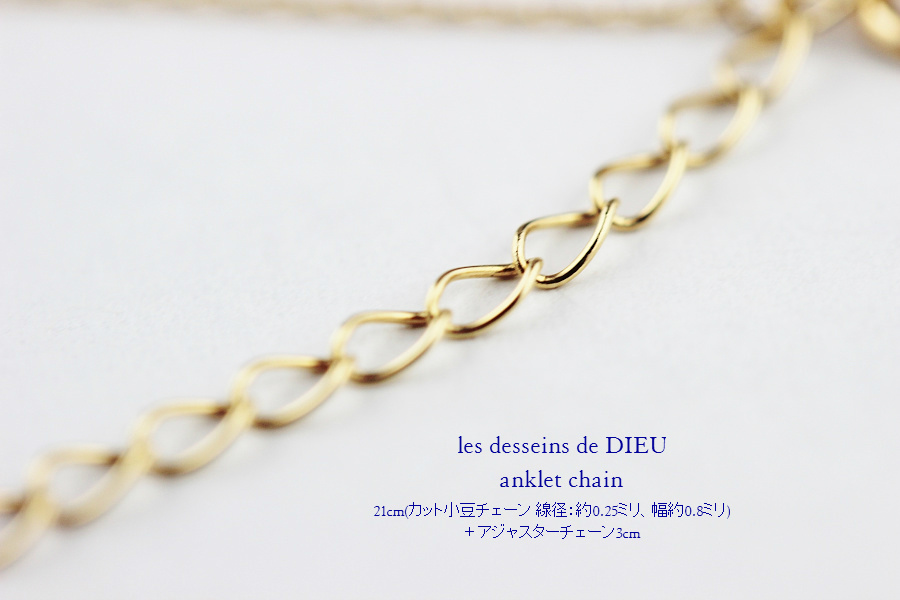 les desseins de DIEU Anklet Chain K18,華奢 アンクレット チェーン 18金 レデッサンドゥデュー