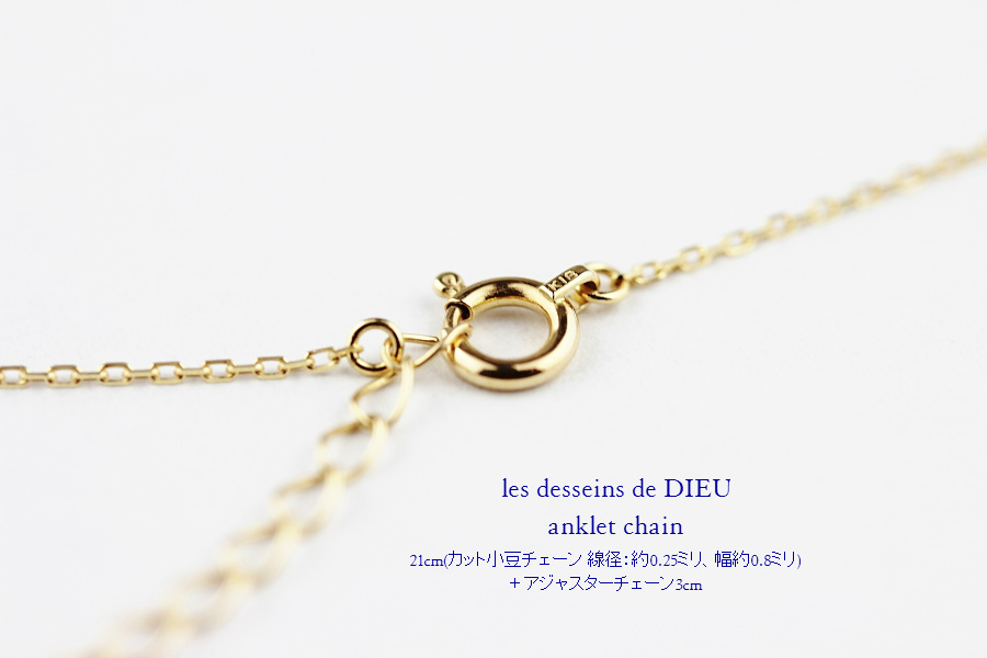 les desseins de DIEU Anklet Chain K18,華奢 アンクレット チェーン 18金 レデッサンドゥデュー