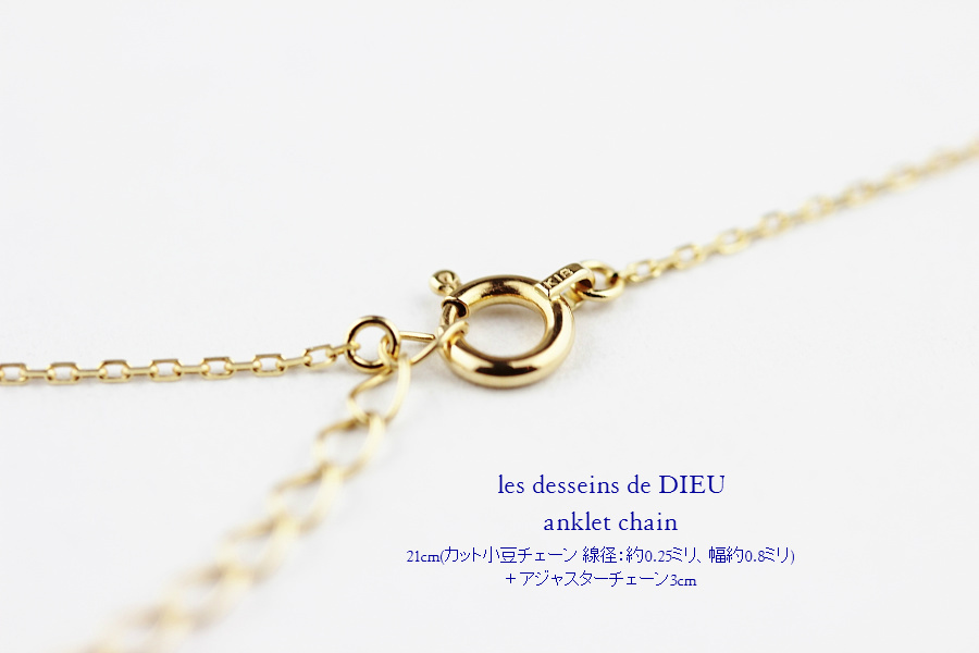 les desseins de DIEU Anklet Chain K18,華奢 アンクレット チェーン 18金 レデッサンドゥデュー