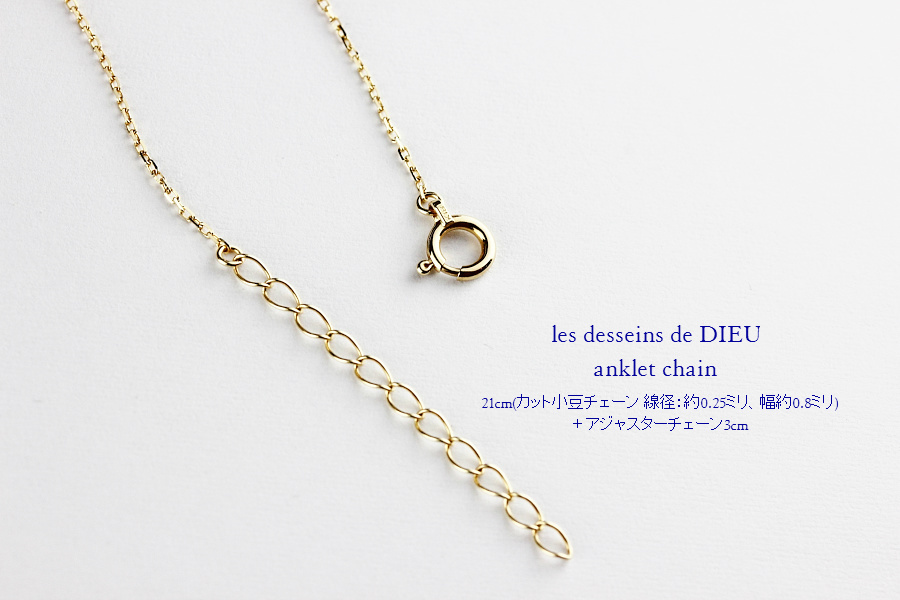 les desseins de DIEU Anklet Chain K18,華奢 アンクレット チェーン 18金 レデッサンドゥデュー