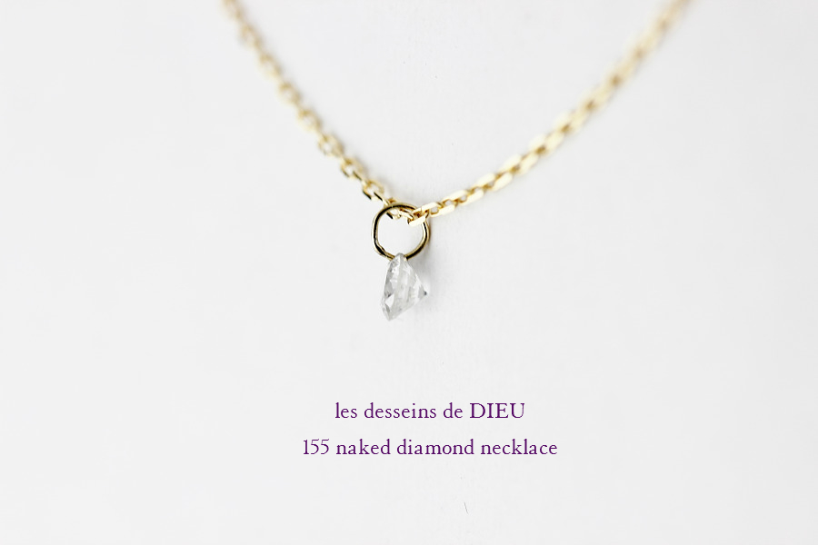 レデッサンドゥデュー 155 ネイキッド 一粒ダイヤモンド ネックレス 18金,les desseins de dieu Nnaked Diamond Necklace K18