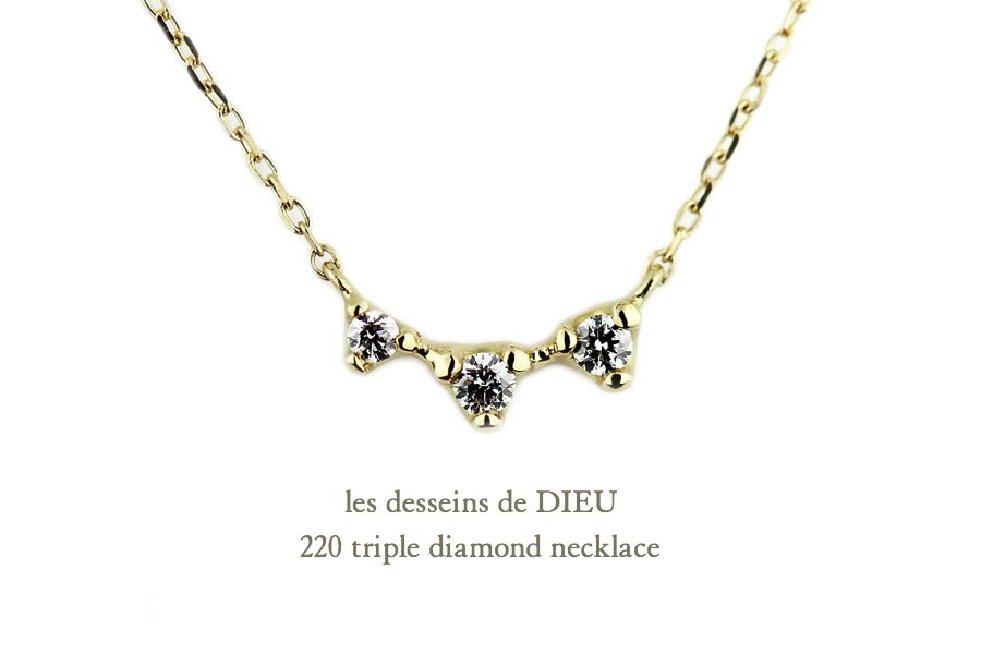 les desseins de DIEU 220 Triple Diamond Necklace K18,トリプル 横並び  ダイヤモンド 華奢ネックレス 18金 レデッサンドゥデュー