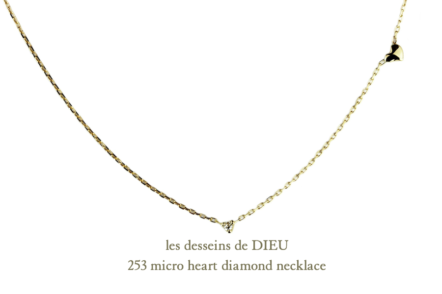 レデッサンドゥデュー 253 マイクロ ハート ダイヤモンド 華奢ネックレス 18金,les desseins de DIEU Micro Heart Diamond Necklace K18