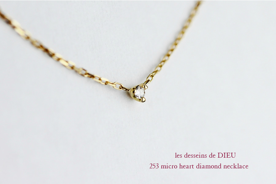 レデッサンドゥデュー 253 マイクロ ハート ダイヤモンド 華奢ネックレス 18金,les desseins de DIEU Micro Heart Diamond Necklace K18