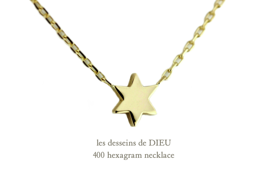 レデッサンドゥデュー 400 六芒星 ロクボウセイ ヘキサグラム ネックレス 18金,les desseins de DIEU Hexagram Necklace K18