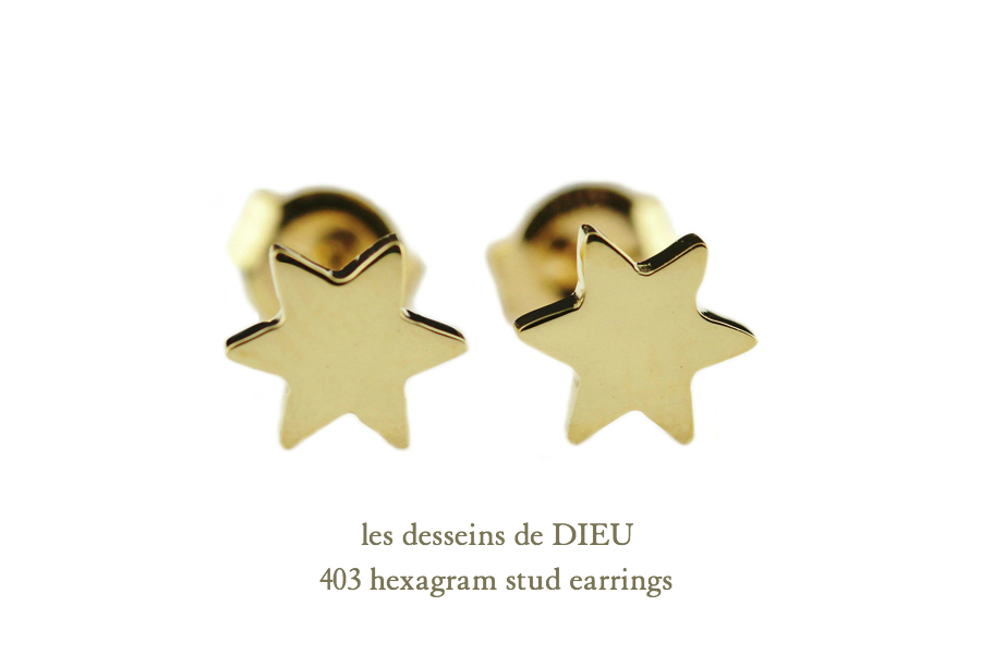 レデッサンドゥデュー 403 ヘキサグラム 六芒星 スタッド ピアス 18金,les desseins de DIEU Hexagram Stud Earrings K18