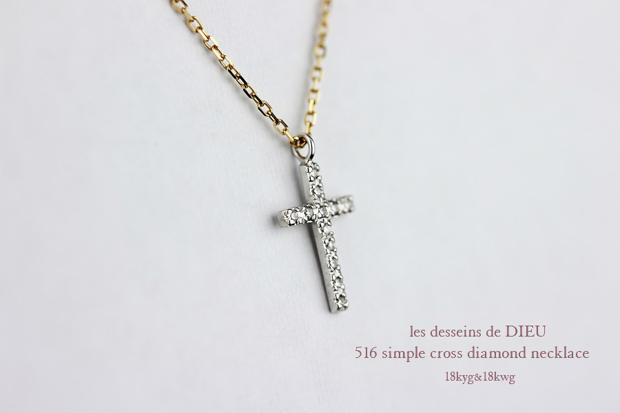 レデッサンドゥデュー 516 シンプル クロス ダイヤモンド ネックレス 18金,les desseins de dieu Simple Cross Diamond Necklace K18