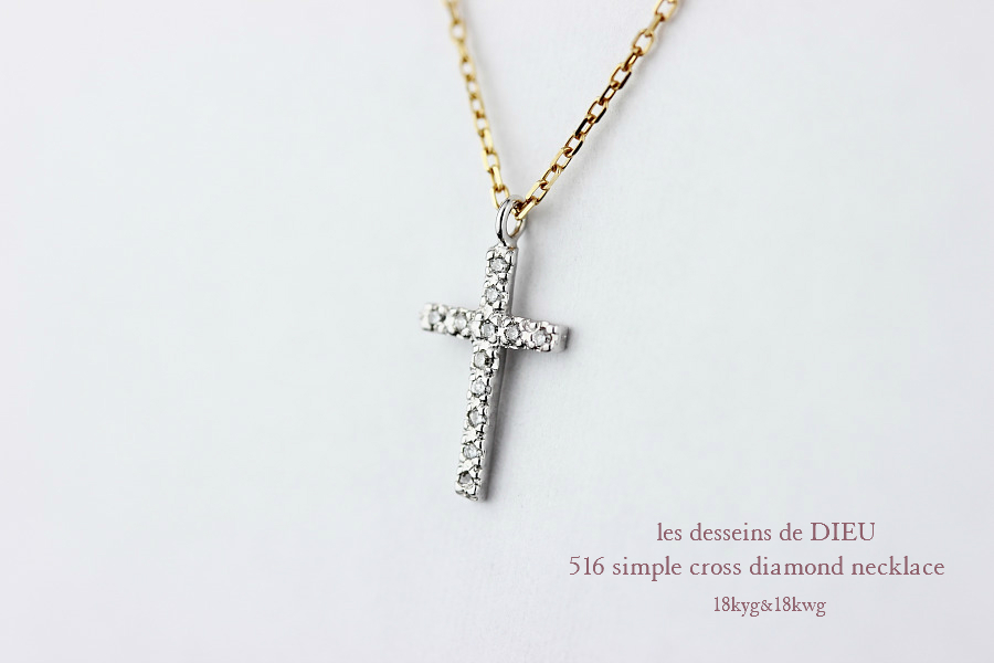 レデッサンドゥデュー 516 シンプル クロス ダイヤモンド ネックレス 18金,les desseins de dieu Simple Cross Diamond Necklace K18