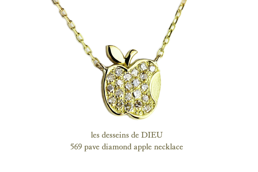 レデッサンドゥデュー 569 パヴェ ダイヤモンド アップル ネックレス 18金,les desseins de DIEU Pave Diamond Apple Necklace K18